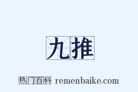 九推是什么意思的图片